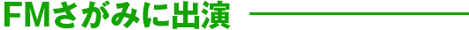 FMさがみに出演