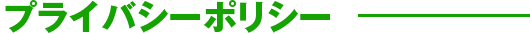 プライバシーポリシー