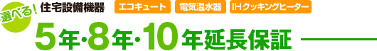 選べる!5年・8年・10年保証